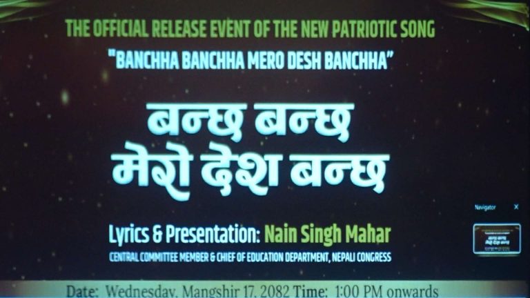 देशभक्ति गित ‘बन्छ बन्छ मेरो देश बन्छ’ गीत सार्वजनिक