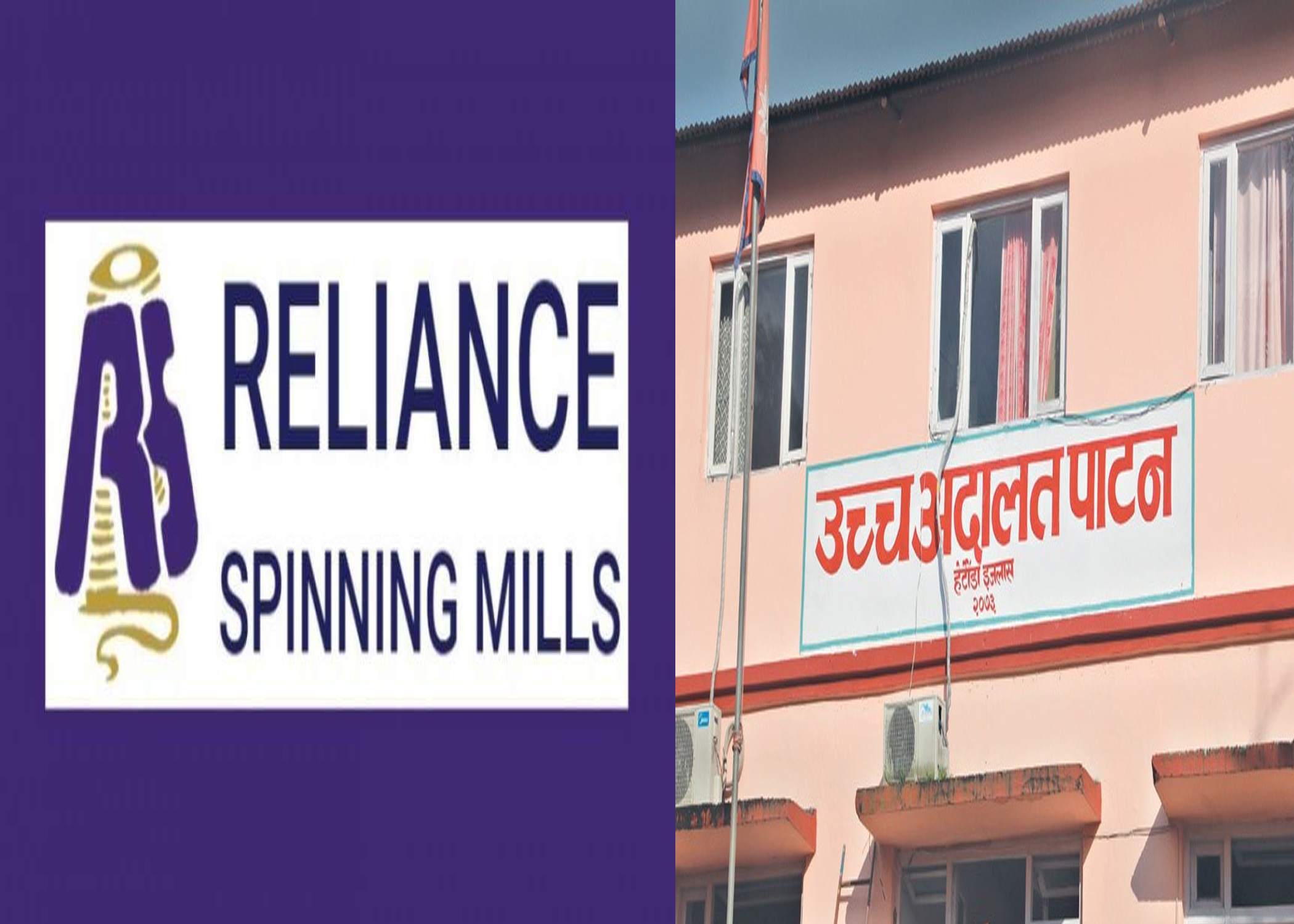 रिलायन्स स्पिनिङ मिल्सको आईपीओ प्रकरण : पाटन उच्च अदालतको कारण देखाउ आदेश जारी