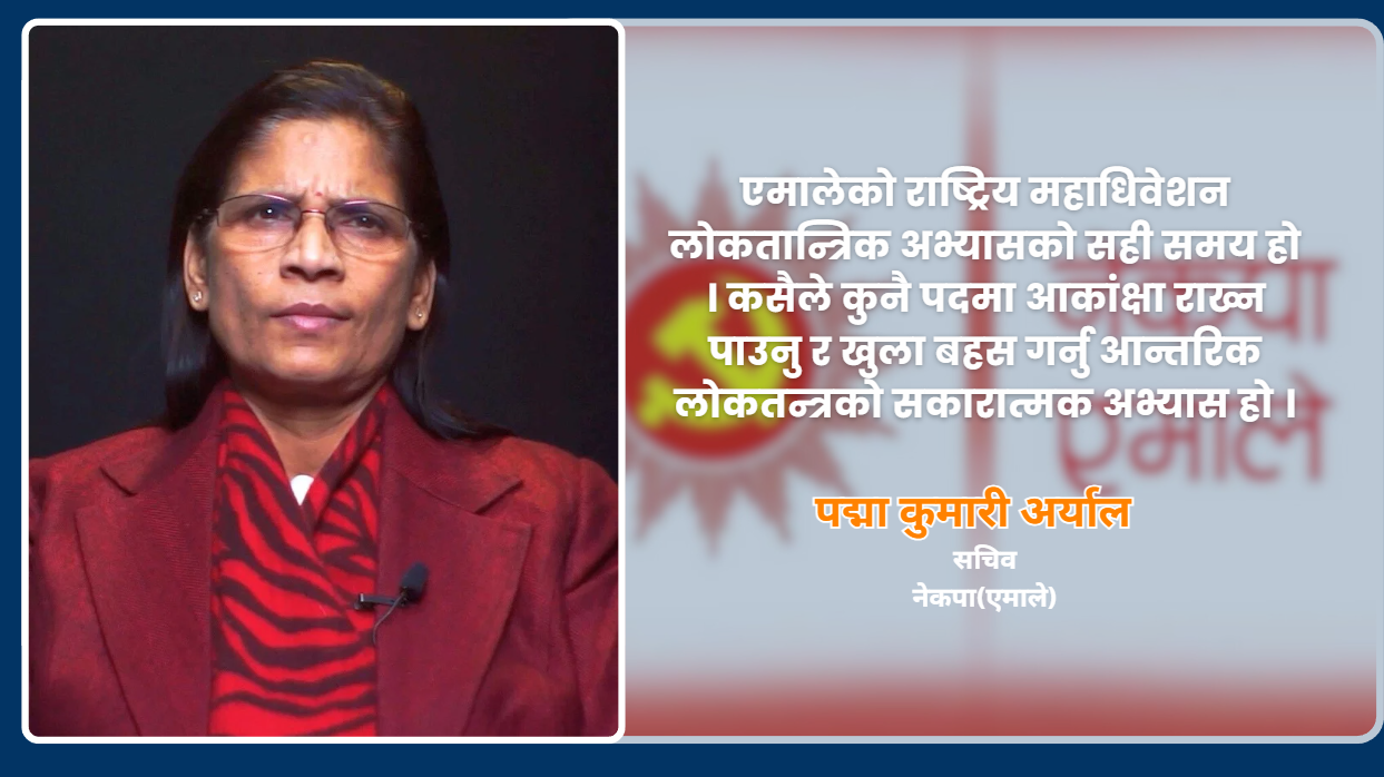 जेनजीका मागहरू सम्बोधन नहुँदा मुलुक अनिश्चितताको खाडलमा जाँदैछ : पद्यमा अर्याल (भिडियो सहित)