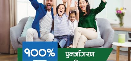 सानिमा रिलायन्सको बीमालेख नवीकरणमा शत प्रतिशत विलम्ब शुल्क छुट