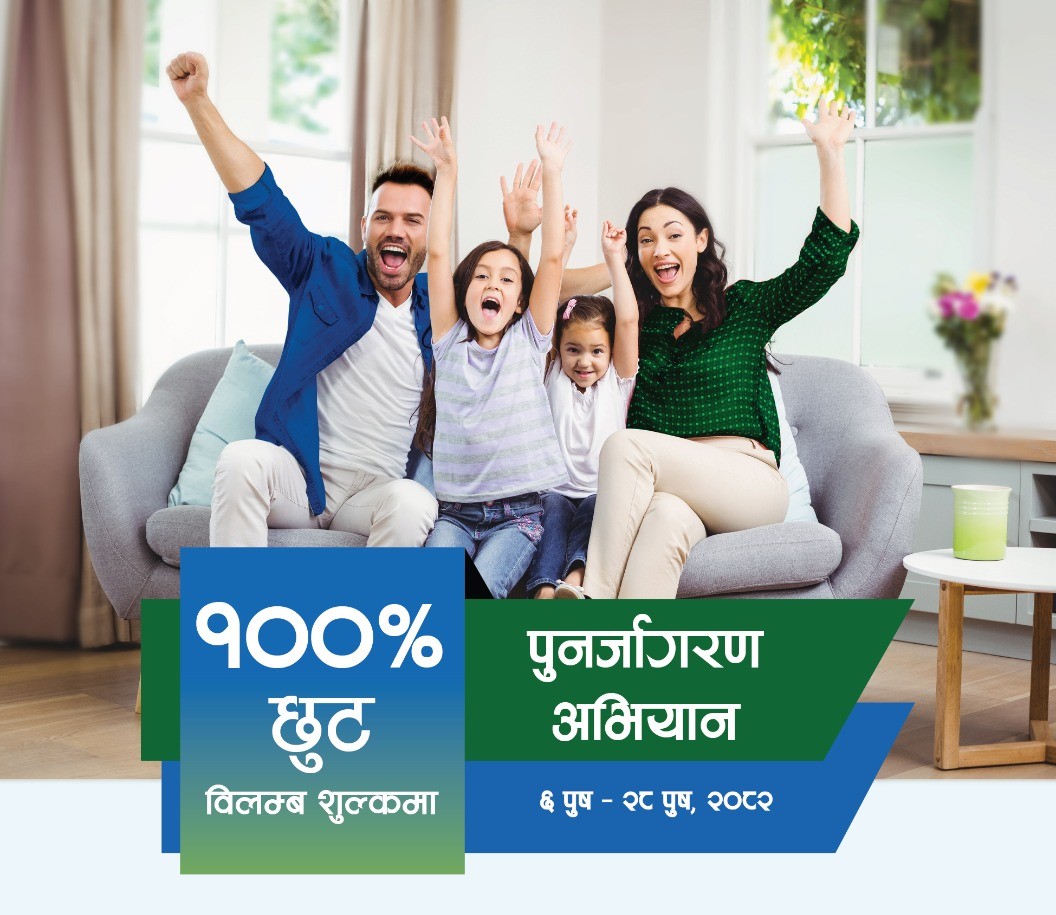 सानिमा रिलायन्सको बीमालेख नवीकरणमा शत प्रतिशत विलम्ब शुल्क छुट