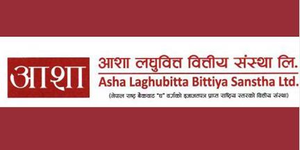 आशा लघुवित्तको लाभांश सुरक्षित गर्ने आज अन्तिम दिन