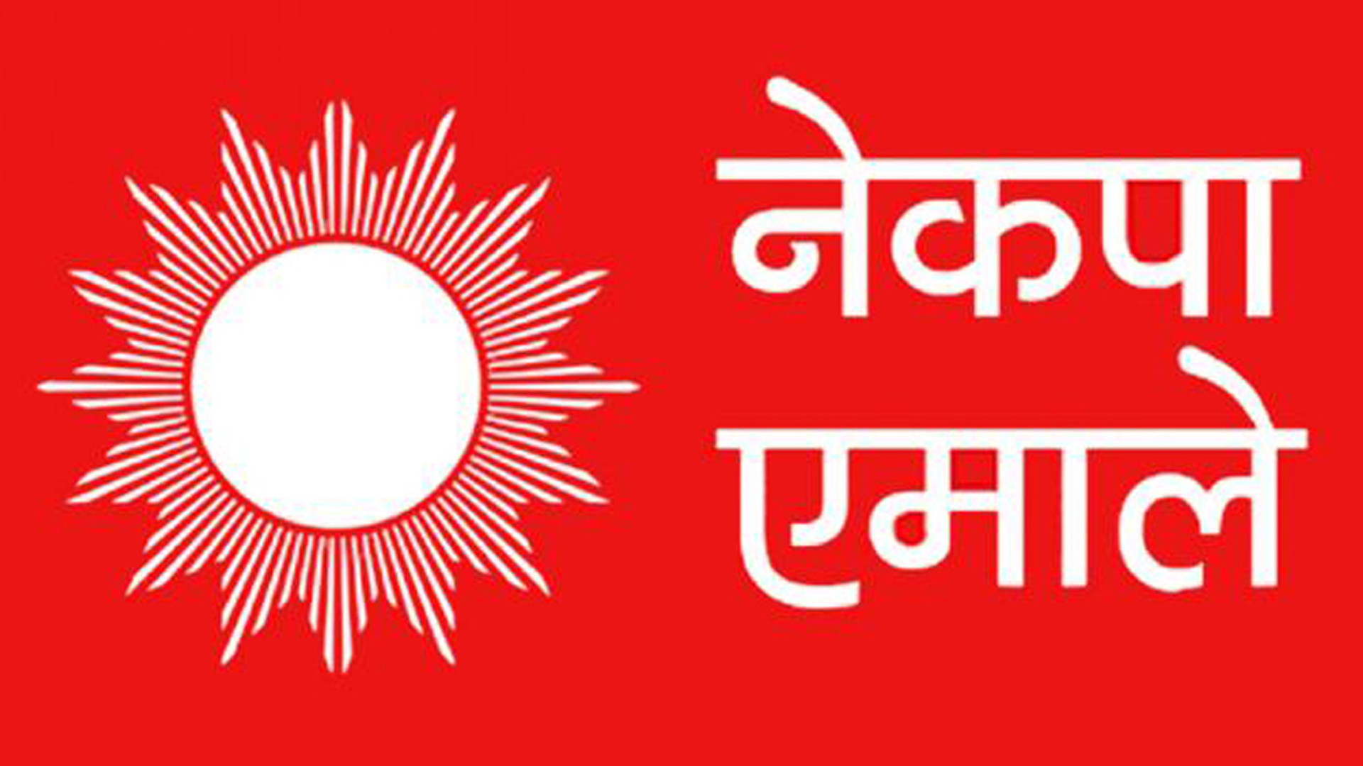नेकपा (एमाले)ले बुझायो समानुपातिकतर्फको बन्दसूची