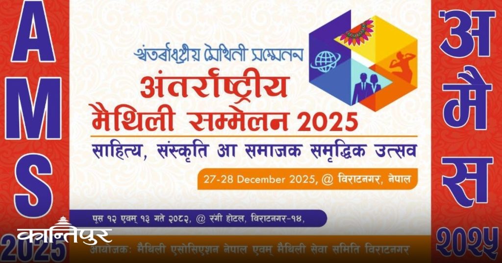 अन्तरराष्ट्रिय मैथिली सम्मेलन भोलिदेखि
