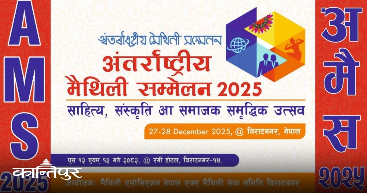 अन्तरराष्ट्रिय मैथिली सम्मेलन भोलिदेखि