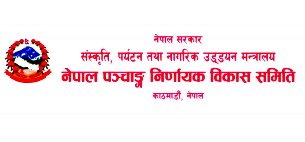 पञ्चाङ्ग निर्णायक समितिमा २०८३ सालको पात्रोलाई स्वीकृति दिने प्रक्रिया अवरुद्ध