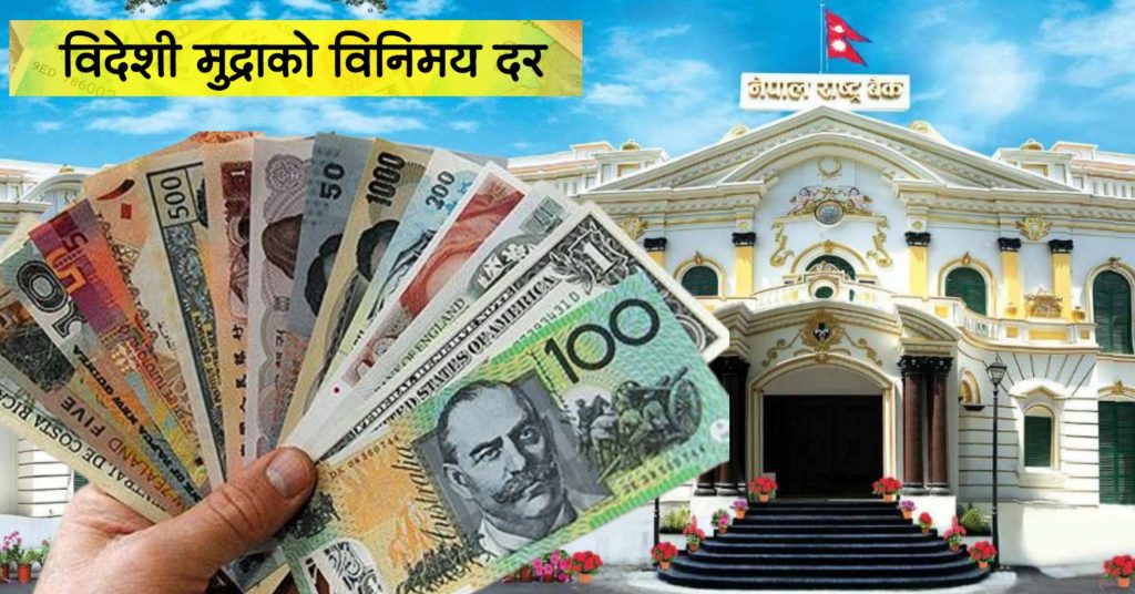 यस्तो छ आजका लागि विदेशी मुद्राको विनिमयदर