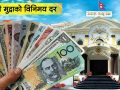 यस्तो छ आजका लागि विदेशी मुद्राको विनिमयदर यस्तो छ आजका लागि विदेशी मुद्राको विनिमयदर