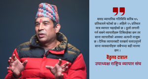 राजनितीक अस्थीरताले साना व्यवसायी संकटमाः बैकुण्ठ दाहाल