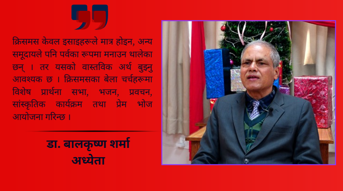 क्रिसमस मानव जीवनमा शान्ति, प्रेम र उद्धारको सन्देश बोकेको पर्व हो : डा. बालकृष्ण शर्मा (भिडियो सहित)