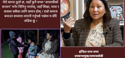 हजारौं कैदीबन्दीका बालबच्चाहरूकी ‘आमा’ इन्दिरा राना मगरको संघर्ष र सफलता (भिडियो सहित)