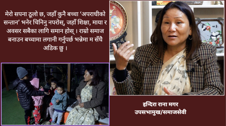 हजारौं कैदीबन्दीका बालबच्चाहरूकी ‘आमा’ इन्दिरा राना मगरको संघर्ष र सफलता (भिडियो सहित)