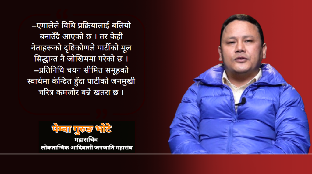 एमालेका केही नेताहरूको दृष्टिकोणले पार्टीको मूल सिद्धान्त नै जोखिममा पर्यो : महासचिव गुरुङ
