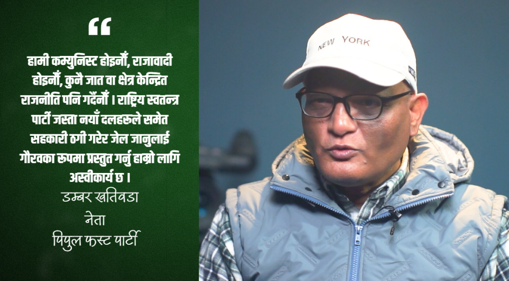 दलतन्त्रको विकल्प, नागरिक सर्वोच्चता र भविष्यमुखी राजनीति होः डम्बर खतिवडा (भिडियो सहित)