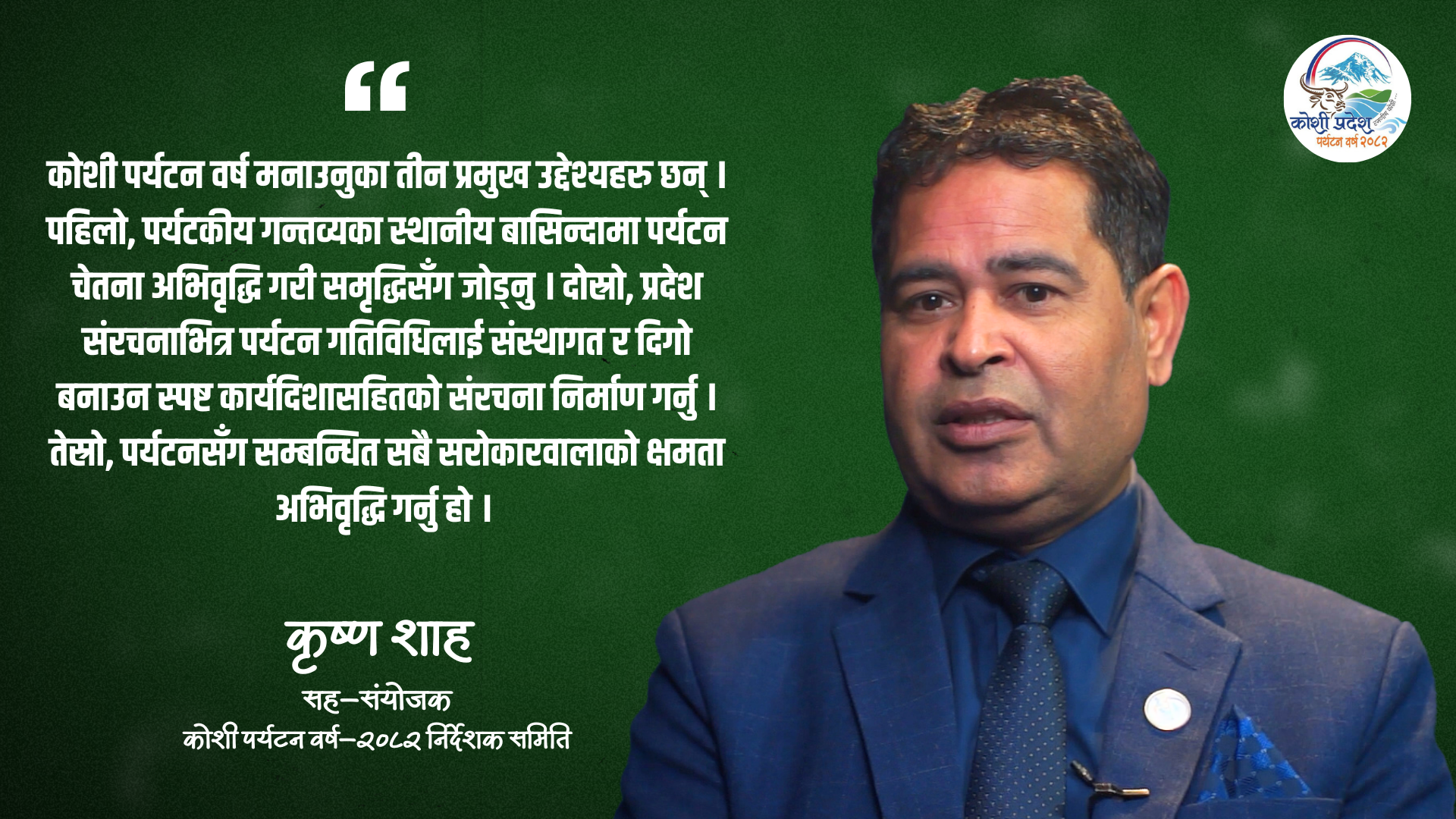 कोशी पर्यटन वर्ष व्यवस्थित बन्दैछ, काठमाडौं केन्द्रित कूटनीति र सहकार्य विस्तार (भिडियो सहित)