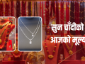 सुनको मूल्य घट्दा चाँदी बढ्यो