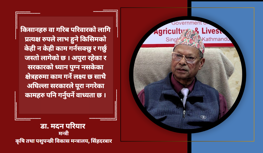 उखु र दुग्ध किसानका समस्याहरु समाधान गर्नेगरी काम गरेका छौंः मन्त्री परियार (भिडियो सहित)
