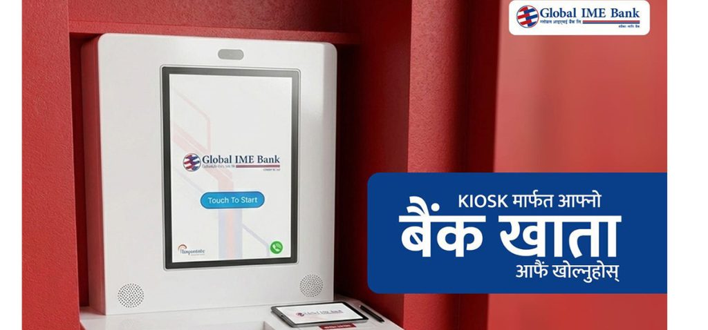 ग्लोबल बैंकमा किओस्क मेसिनबाटै खाता खोल्ने सुविधा