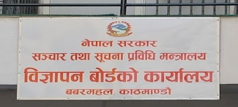 विज्ञापनका विषयमा विद्यमान कानुन र अवस्थाबारे अन्तरक्रिया