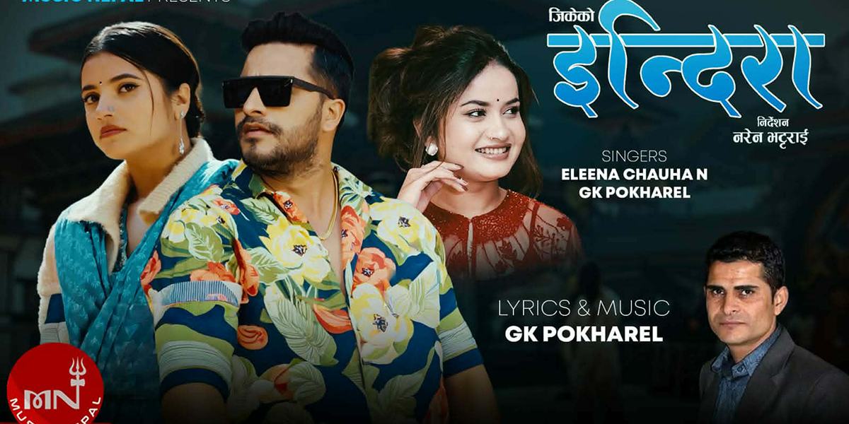 एलिना चौहान र जिके पोख्रेलले ल्याए नृत्यप्रधान गीत ‘इन्दिरा’