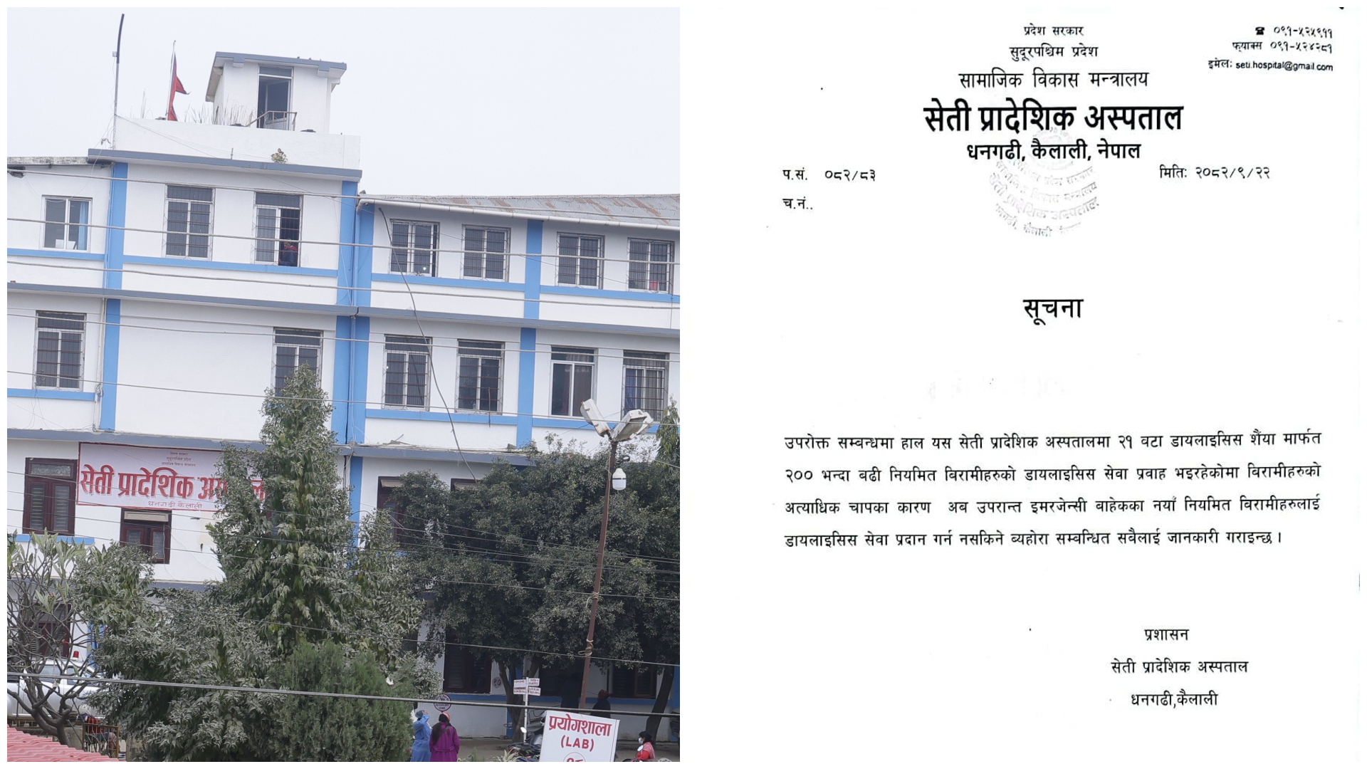 सेती प्रादेशिक अस्पतालमा डायलाइसिस सेवा सीमित