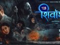 चलचित्र ‘शिवांश’ को नयाँ पोस्टर सार्वजनिक