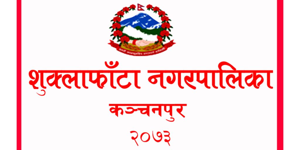 शुक्लाफाँटा नगरपालिकाद्वारा ‘एमबिबिएस’ अध्ययनका लागि वार्षिक १० लाख छात्रवृत्ति प्रदान