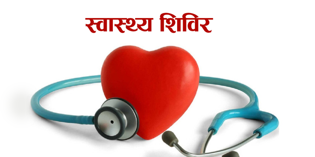 विशुखर्कमा दुई सयभन्दा बढीले लिए निःशुल्क विशेषज्ञ सेवा