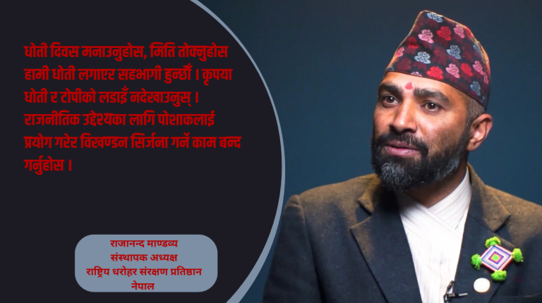धोती र टोपी जुधाउनेहरु विखण्डनकारी हुन्, हामी एकताको पक्षमा छौं : राजानन्द माण्डव्य (भिडियो सहित)