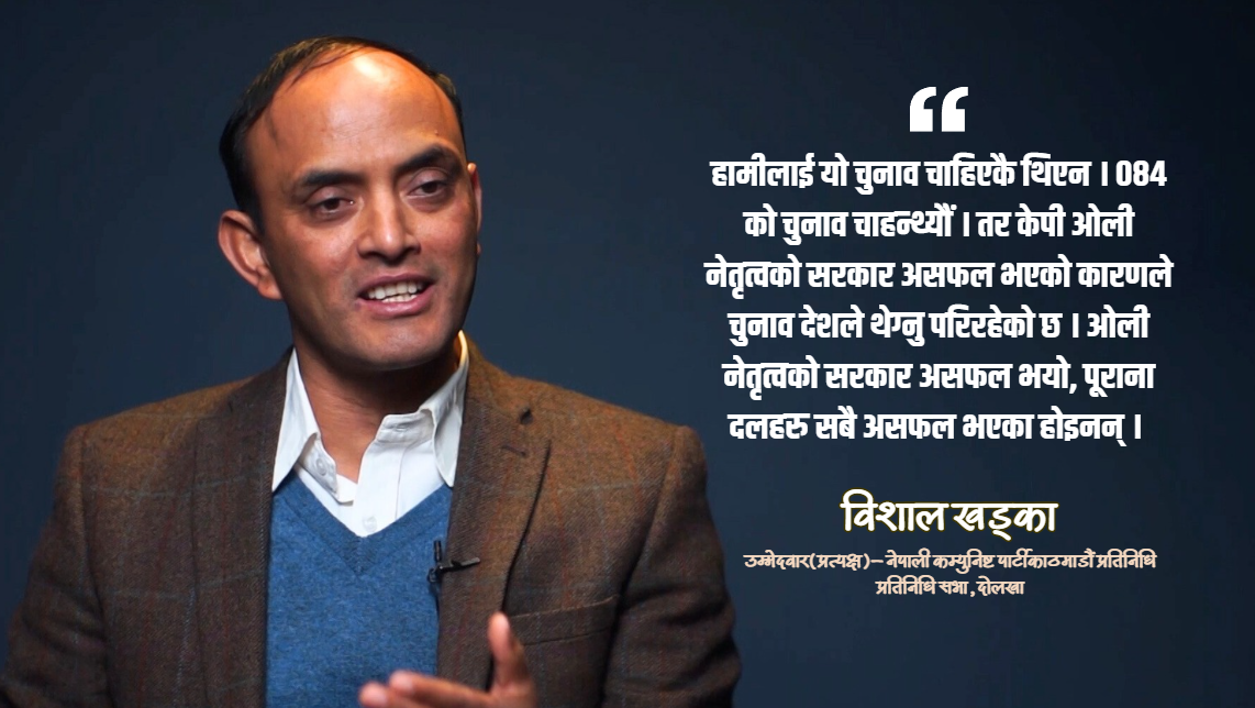 नयाँपन अनुहारमा होइन, नीति, कार्यक्रम र उद्देश्यमा हुनुपर्छ : विशाल खड्का