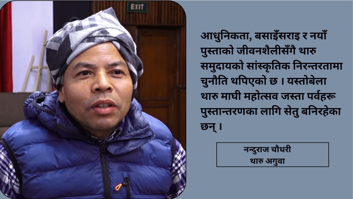 ‘माघी पर्व र थारु संस्कार–संस्कृतिमा राजनीतिक घुसाइए मान्य हुँदैन’
