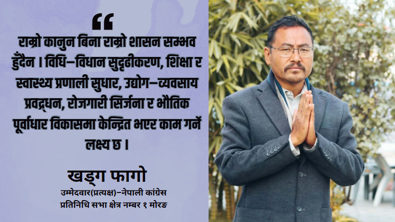 दर्जनौं मुद्दा लागे तर जनताको सेवाबाट विचलित भइँन : खड्ग फागो