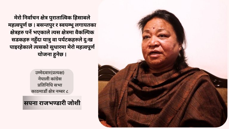 म काठमाडौं ८ को रैथाने हुँ, मतदाताको अपेक्षा र मर्का बुझेको छु : सपना राजभण्डारी जोशी (भिडियो सहित)