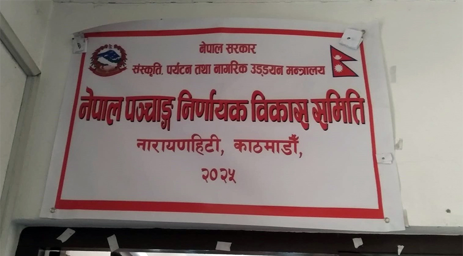 पात्रो, भित्तेपात्रो तथा गोजी पात्रो प्रकाशन गर्नुअघि स्वीकृति लिन पञ्चाङ्ग निर्णायक समितिको आह्वान