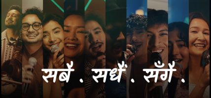 इसेवाको ब्रान्ड गीत “सबै, सधैं, सँगै” सार्वजनिक