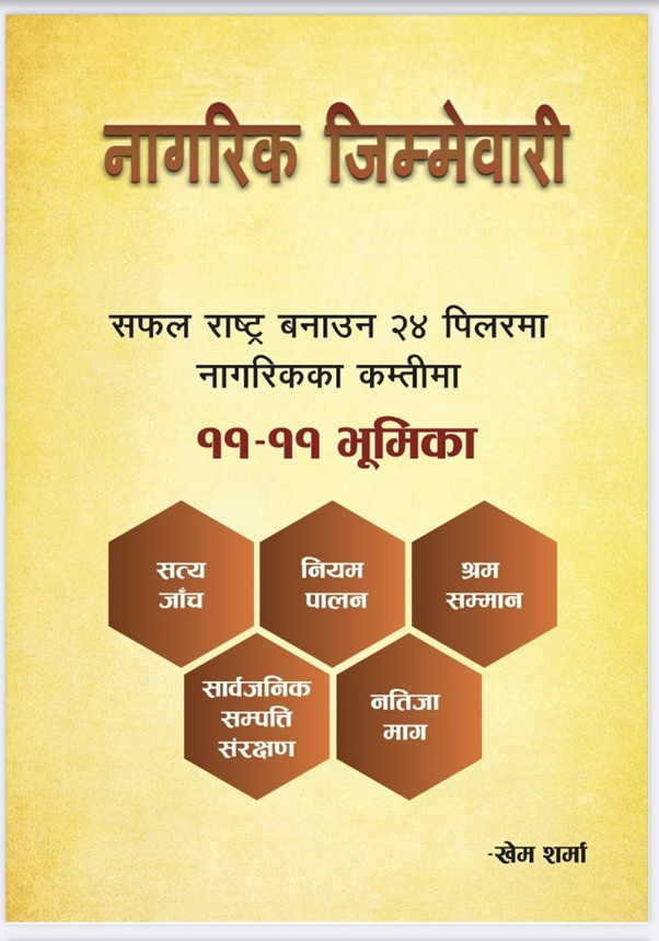 ‘नागरिक जिम्मेवारी’ पुस्तक सार्वजनिक