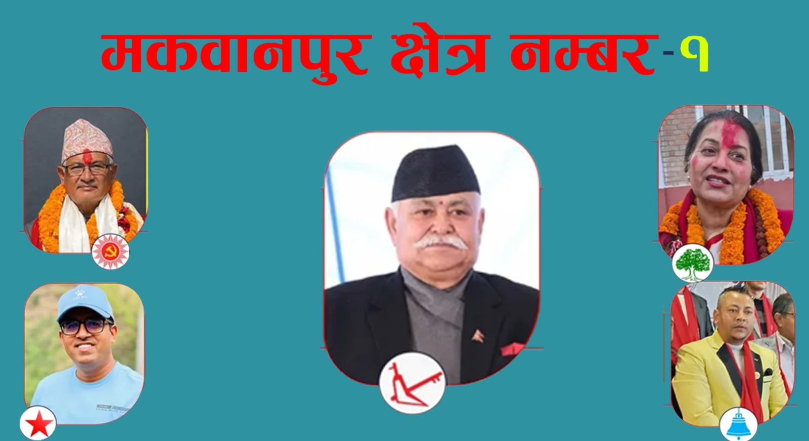 प्रतिनिधिसभा निर्वाचन: मकवानपुर–१ मा अनुभवी र नयाँ अनुहारबीच रोचक चुनावी भिडन्त