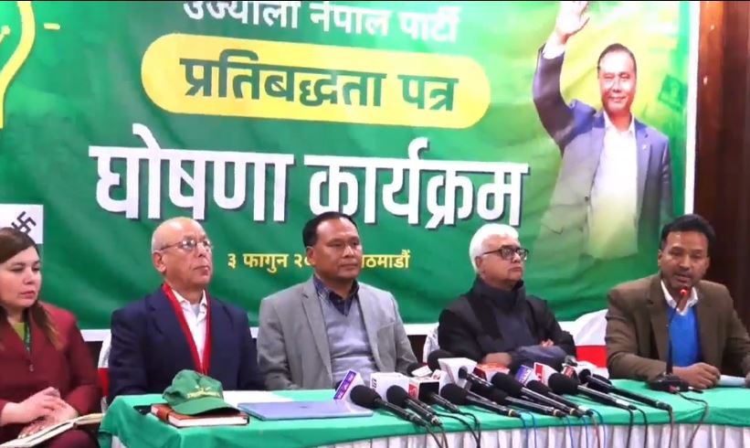 उज्यालो नेपाल पार्टीद्वारा निर्वाचन प्रतिबद्धता–पत्र सार्वजनिक, सुशासन र समृद्धिमा जोड (भिडियो सहित)