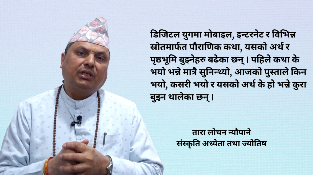 ‘नयाँ पुस्ताले श्रीस्वस्थानी कथा सुन्ने मात्र नभइ अर्थ खोज्न थालेका छन’