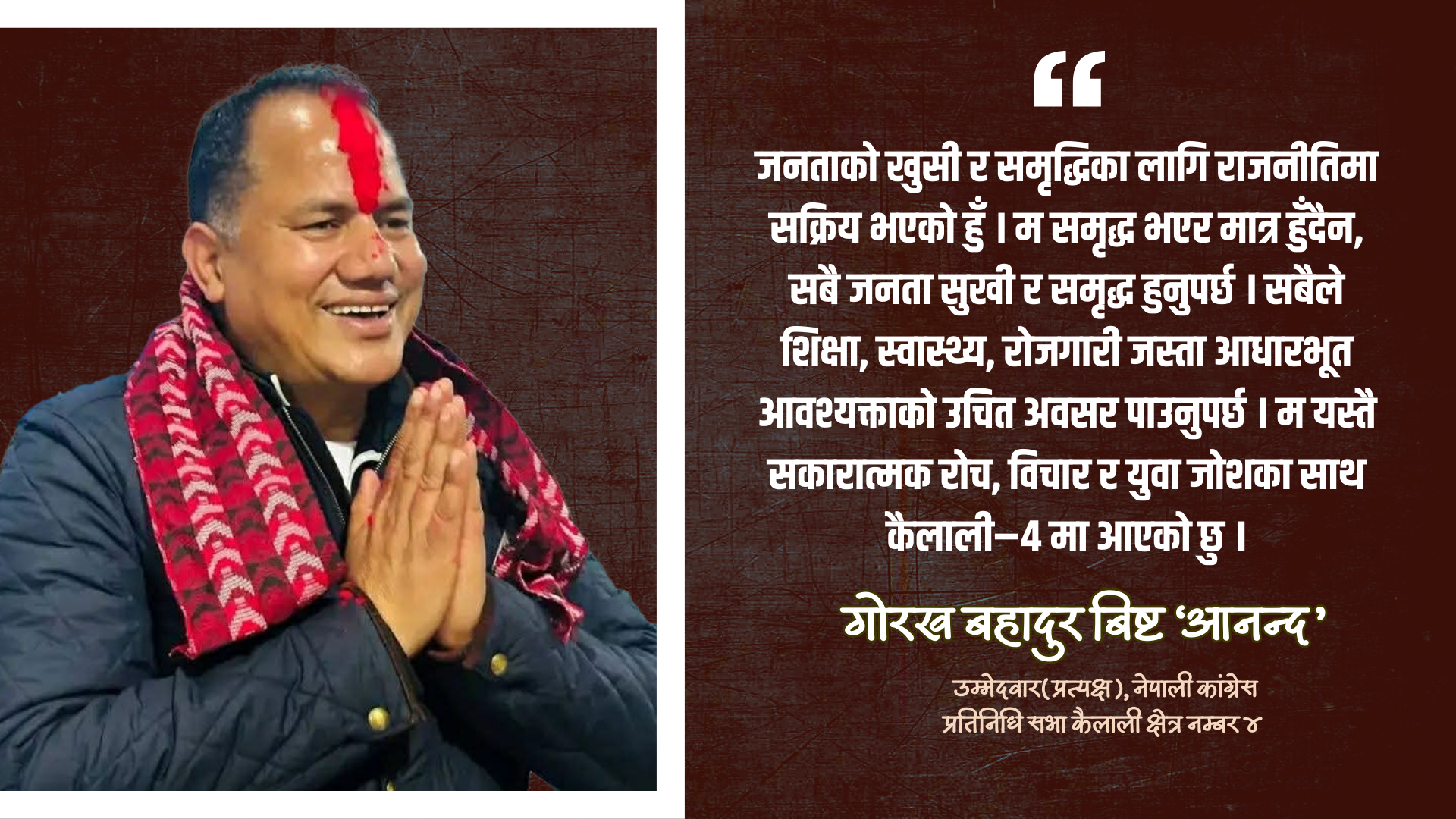 सपनाको लड्डु बाँड्न कैलाली–४ आएको होइन, काम गरेर देखाउँछु : गोरख बहादुर बिष्ट ‘आनन्द’