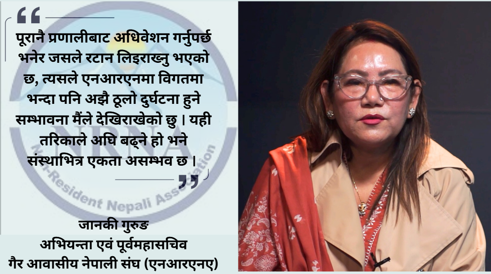 विगतकै निर्वाचन प्रणाली अपनाइए एनआरएनएभित्र अझै ठूलो दुर्घटना हुनेवाला छ :जानकी गुरुङ