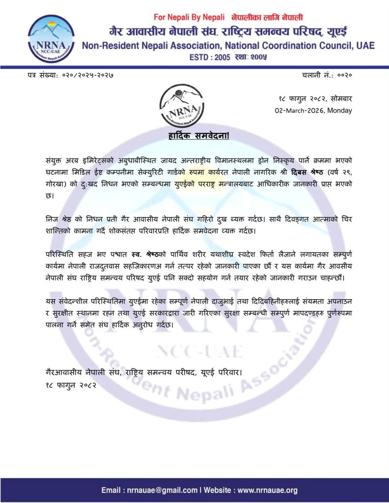 इरानी आक्रमणबाट यूएईमा ज्यान गुमाउने गोरखाका दिवस श्रेष्ठ रहेको पुष्टि