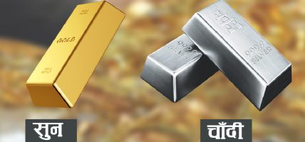 सुनको मूल्य तोलामा आठ सयले वृद्धि