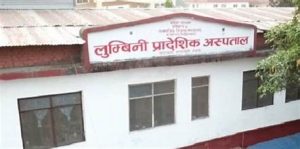 लुम्बिनी प्रादेशिक अस्पताल ‘एमएसएस’मा उत्कृष्ट
