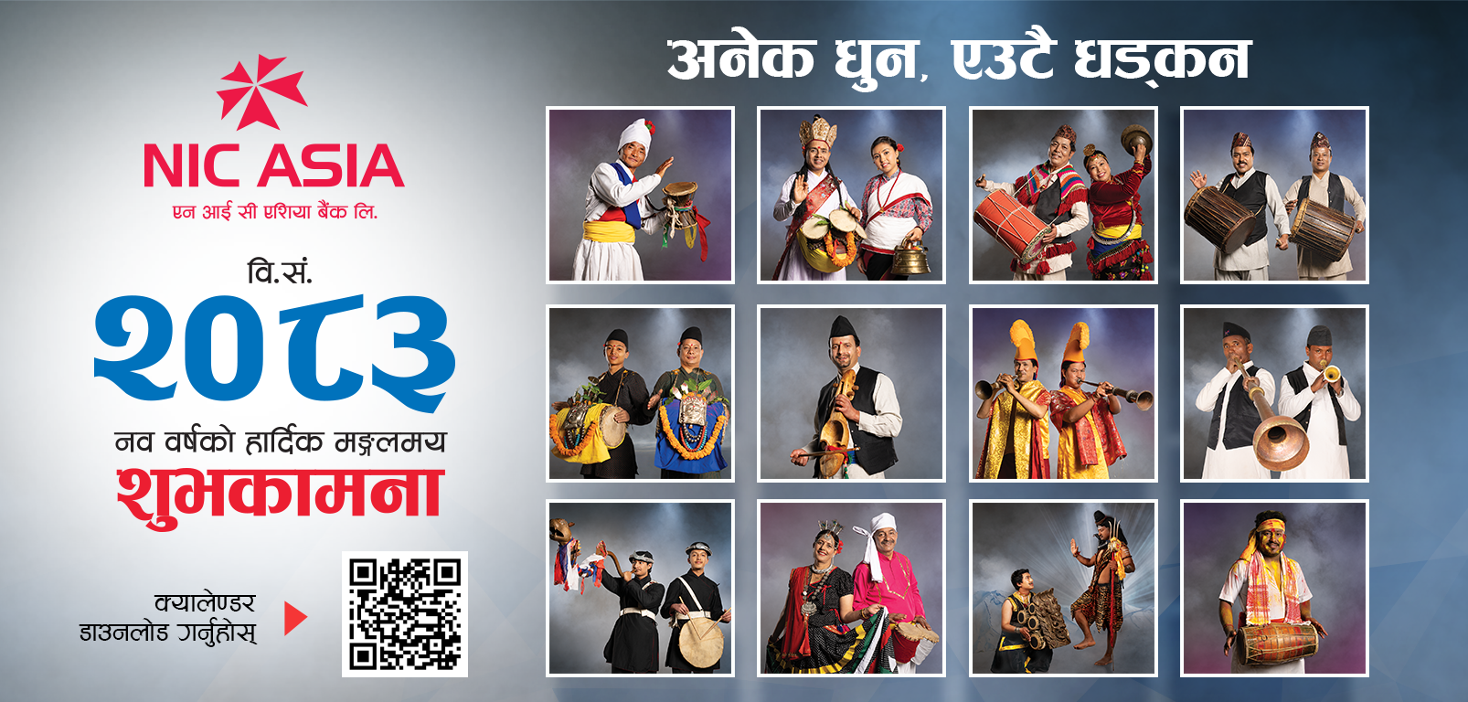 नेपाली लोक बाजाको संरक्षण र प्रवर्द्धन गर्ने उद्देश्यसहित एन आई सी एशिया बैंकको नयाँ वर्ष २०८३ को क्यालेन्डर सार्वजनिक