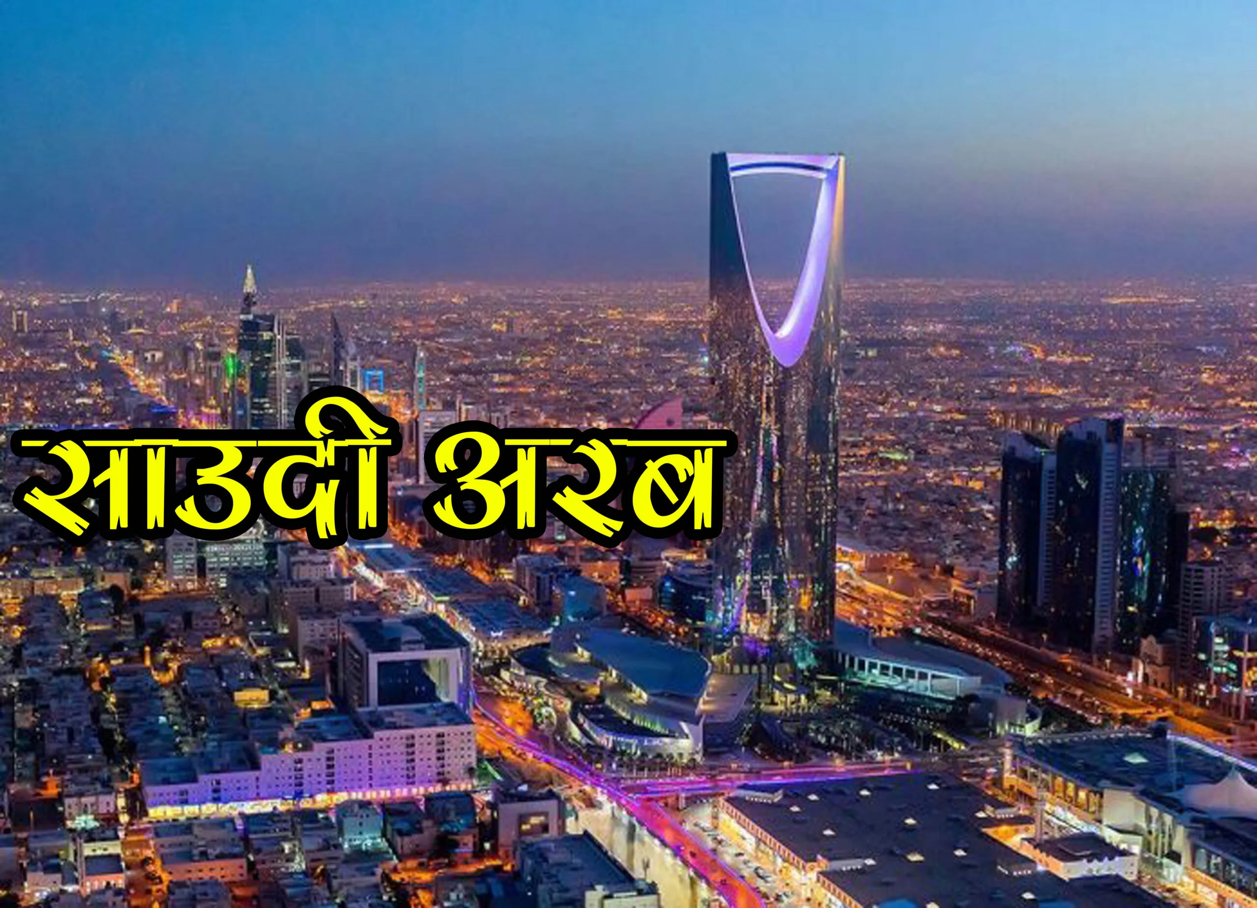 इरानले तेल प्रशोधन केन्द्रमा आक्रमण जारी राखे सैन्य प्रतिक्रिया जनाइने: साउदी सरकार