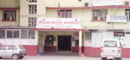 सहज हुँदै भैरहवा नाकाको भन्सार प्रक्रिया
