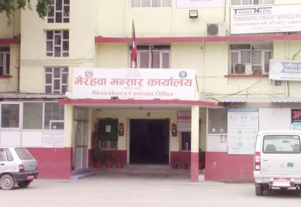 सहज हुँदै भैरहवा नाकाको भन्सार प्रक्रिया