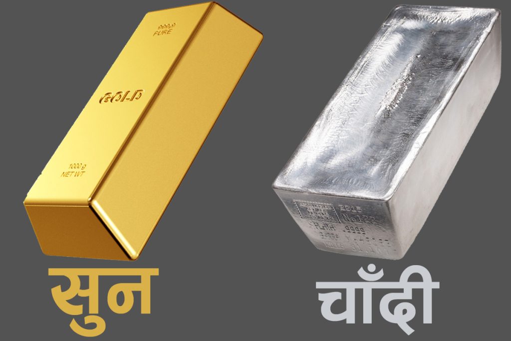 अन्तर्राष्ट्रिय बजारमा सुन र चाँदीको मूल्य वृद्धि, डलर कमजोर हुँदा बढ्यो माग