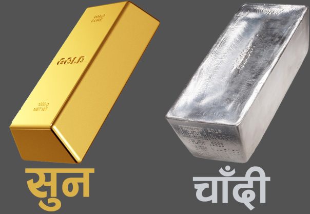 सुनचाँदीको मूल्य बढ्यो, कतिमा हुँदैछ कारोबार ? सुनचाँदीको मूल्य बढ्यो, कतिमा हुँदैछ कारोबार ?